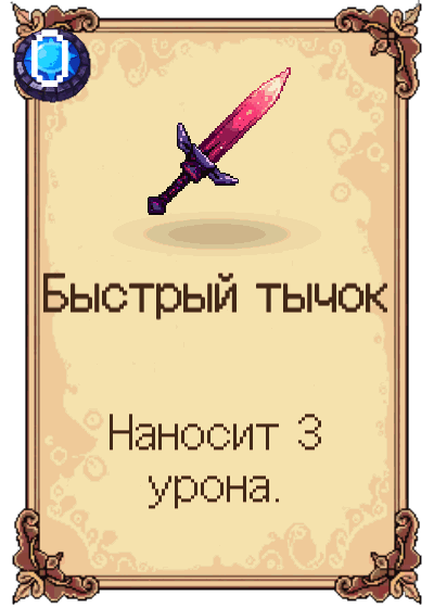 Быстрый тычок