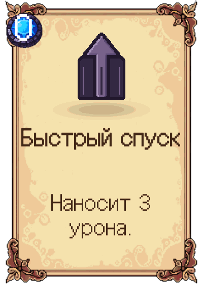Быстрый спуск