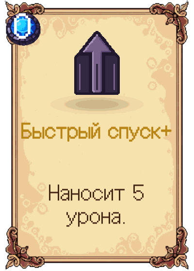 Быстрый спуск+