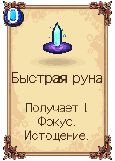 Быстрая руна