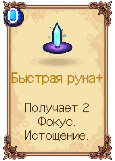 Быстрая руна+