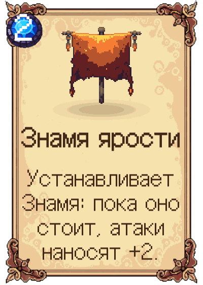 Знамя ярости