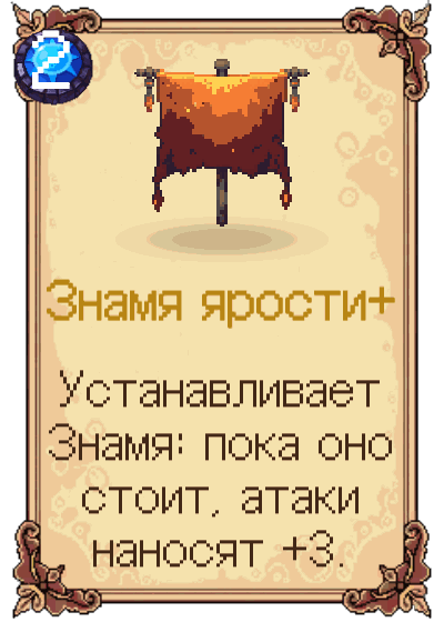 Знамя ярости+