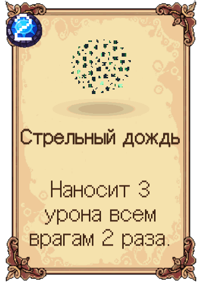 Стрельный дождь