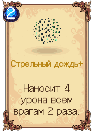 Стрельный дождь+