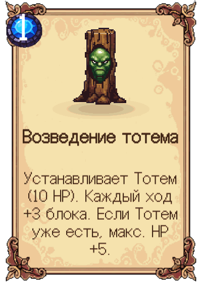 Возведение тотема