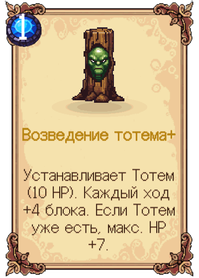 Возведение тотема+
