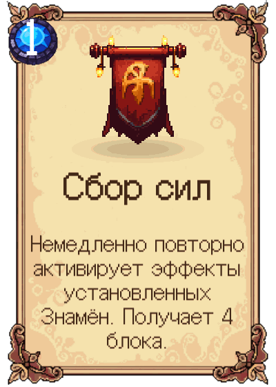 Сбор сил