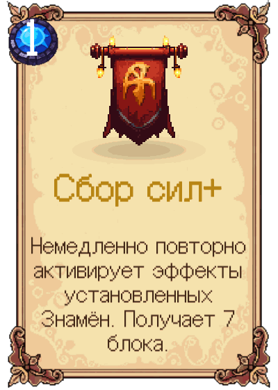 Сбор сил+