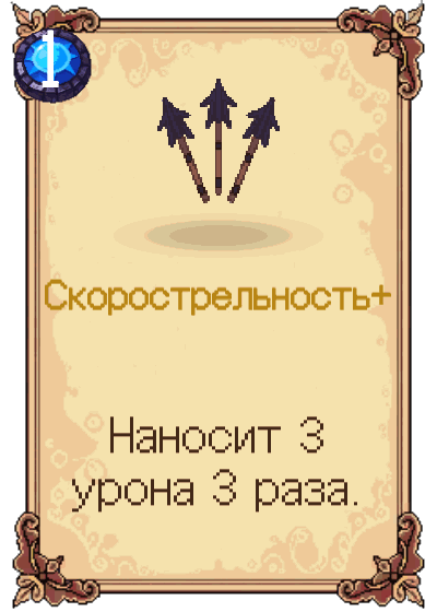 Скорострельность+