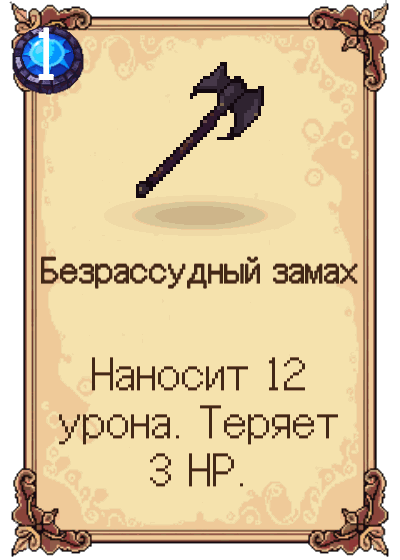 Безрассудный замах