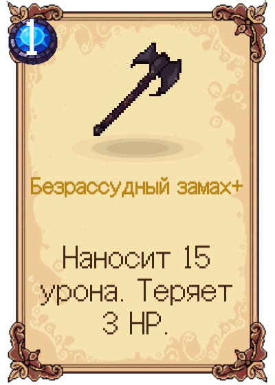 Безрассудный замах+