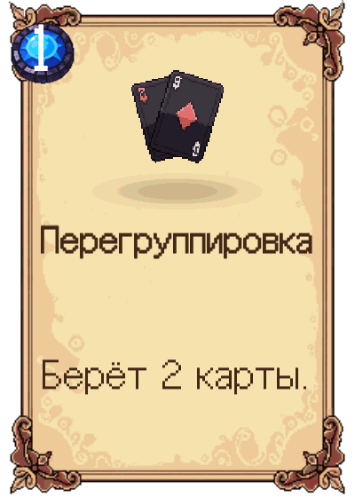 Перегруппировка