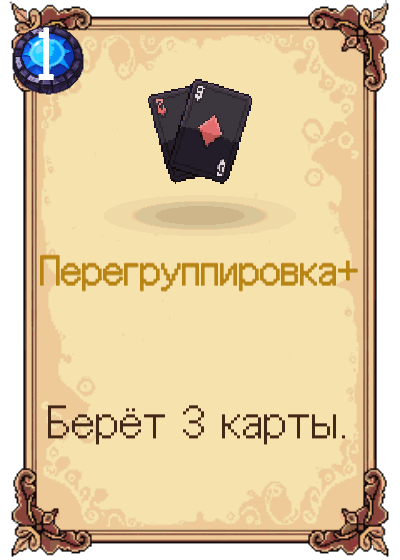 Перегруппировка+