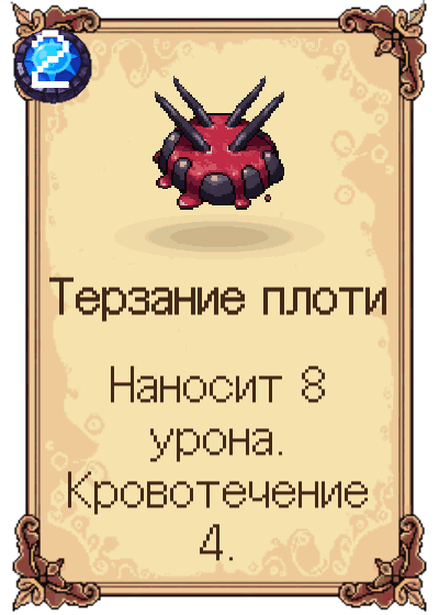 Терзание плоти