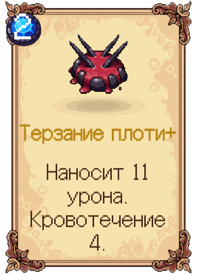 Терзание плоти+