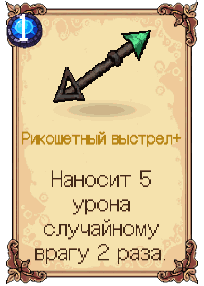 Рикошетный выстрел+