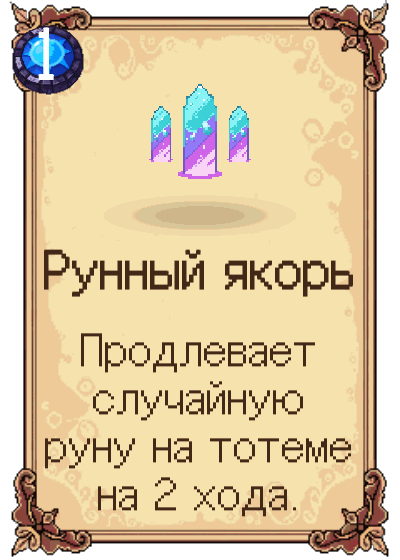 Рунный якорь