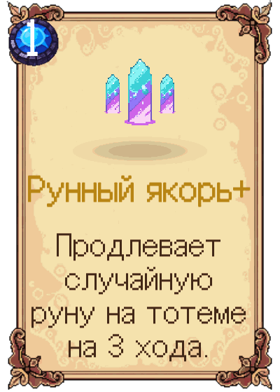 Рунный якорь+