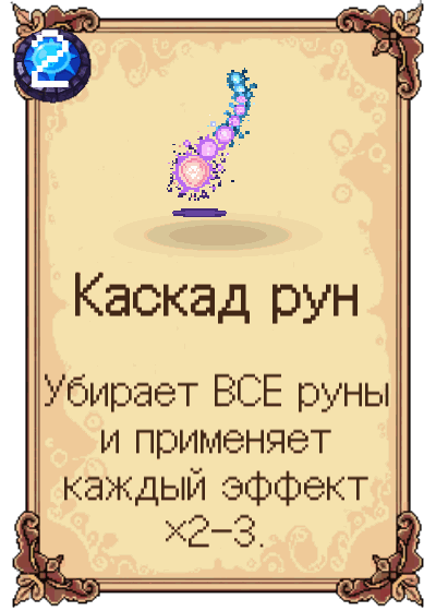 Каскад рун