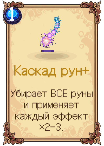 Каскад рун+