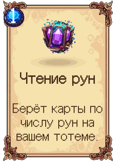 Чтение рун