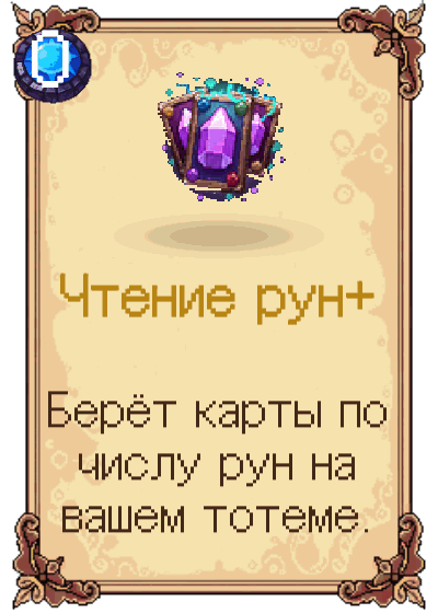 Чтение рун+