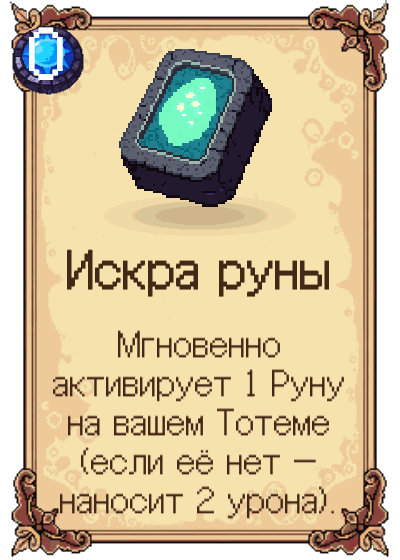 Искра руны
