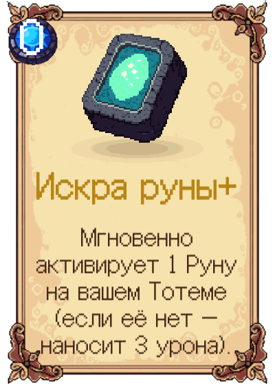 Искра руны+