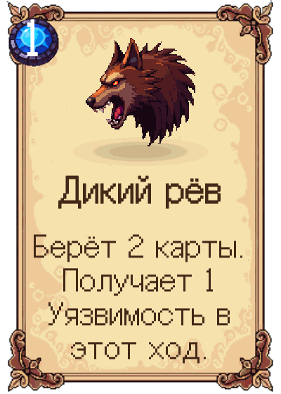 Дикий рёв