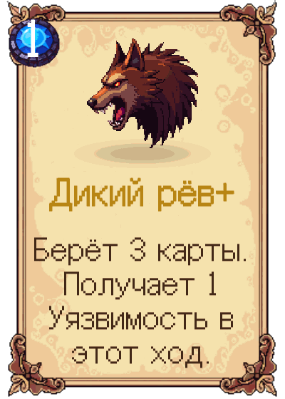 Дикий рёв+