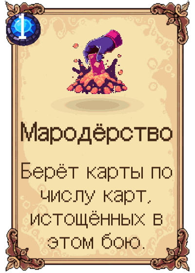 Мародёрство