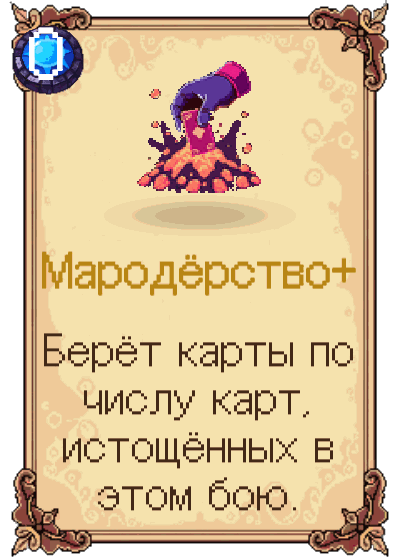 Мародёрство+