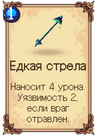 Едкая стрела