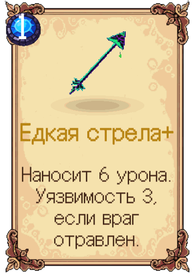 Едкая стрела+
