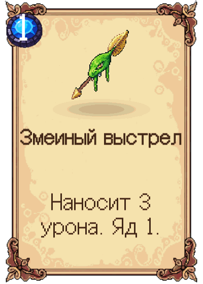 Змеиный выстрел