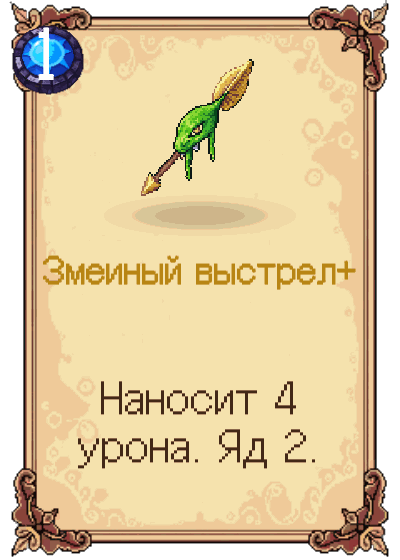 Змеиный выстрел+