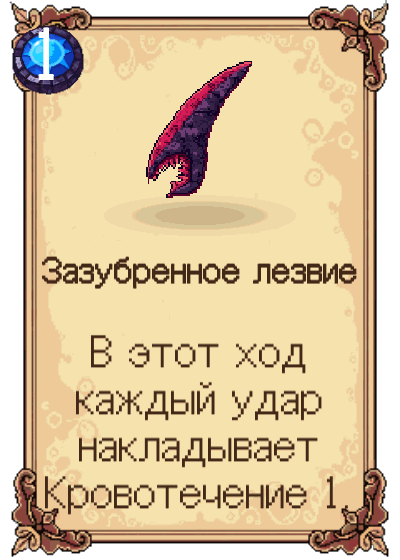 Зазубренное лезвие