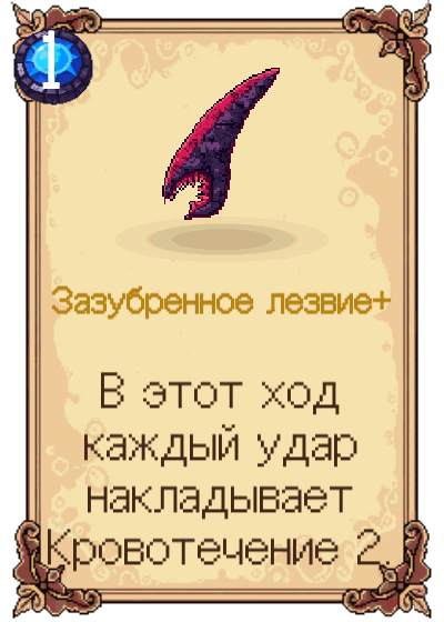 Зазубренное лезвие+