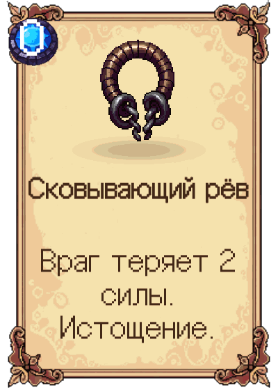 Сковывающий рёв