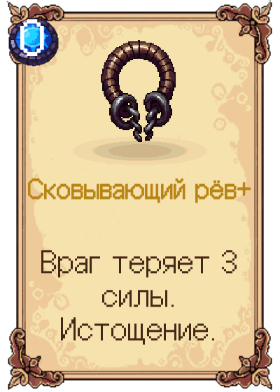 Сковывающий рёв+