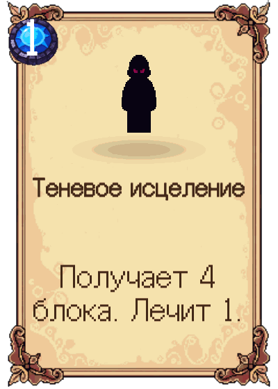 Теневое исцеление