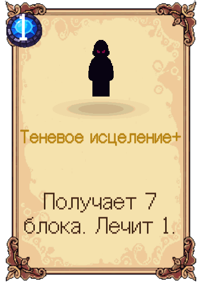 Теневое исцеление+