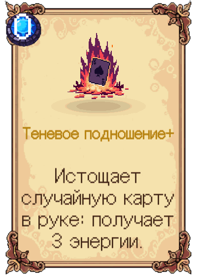 Теневое подношение+