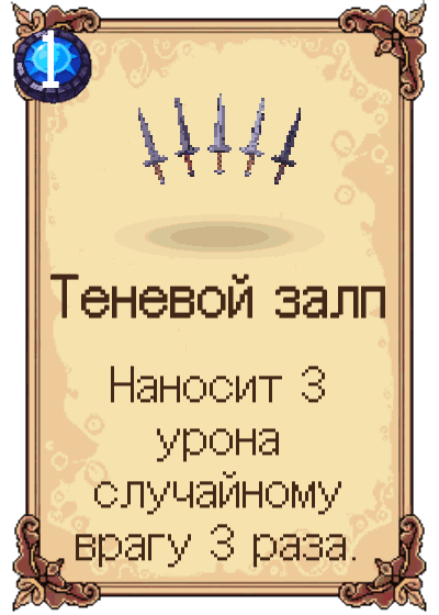 Теневой залп