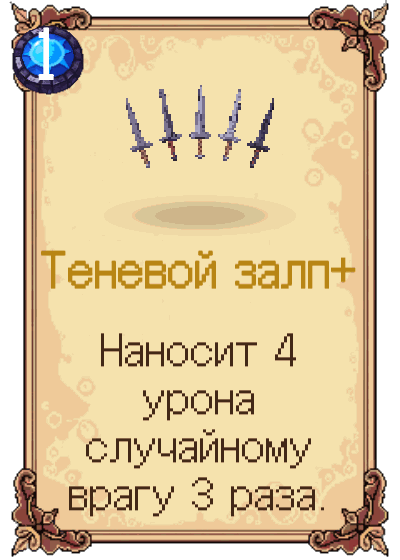Теневой залп+