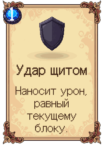 Удар щитом