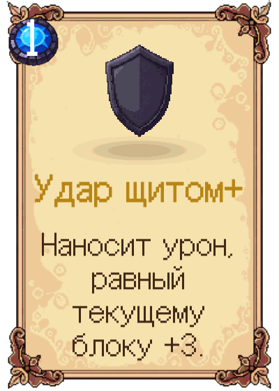 Удар щитом+