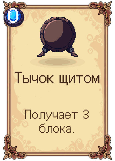 Тычок щитом