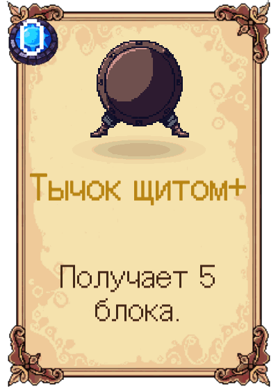 Тычок щитом+